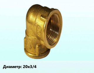 Отвод латунный 20х3/4&quot; угольник, шт, внутренняя резьба,наружная резьба, TIEMME, пресс,Valtec,Valtec, обжимной,Valtec, пресс,Valtec, пресс, с креплением,аксиальный,никелированный,обжимной,обжимной, LML,HYDROSTA,пресс,с креплением цена от 372.99 сом / шт, где купить, условия доставки в Оше и Ошской области